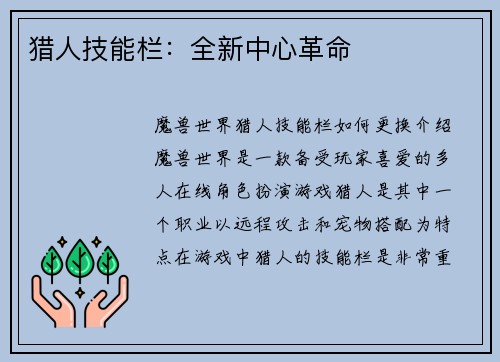 猎人技能栏：全新中心革命