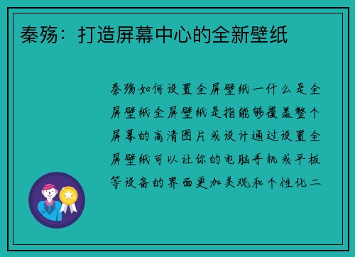 秦殇：打造屏幕中心的全新壁纸