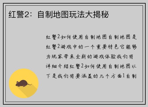 红警2：自制地图玩法大揭秘