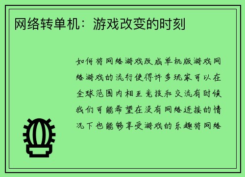 网络转单机：游戏改变的时刻