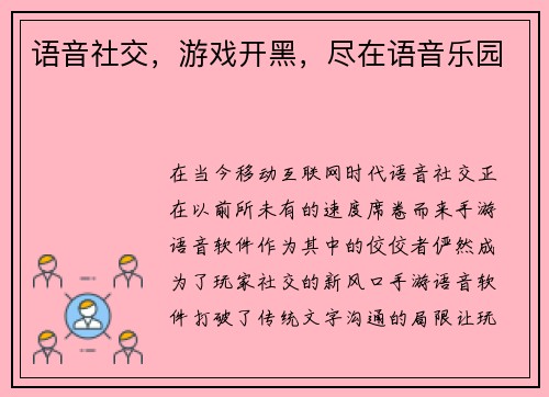 语音社交，游戏开黑，尽在语音乐园