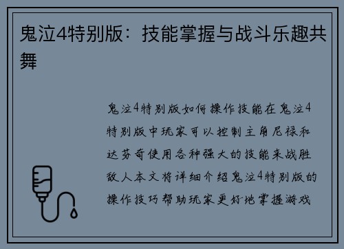 鬼泣4特别版：技能掌握与战斗乐趣共舞
