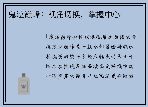 鬼泣巅峰：视角切换，掌握中心
