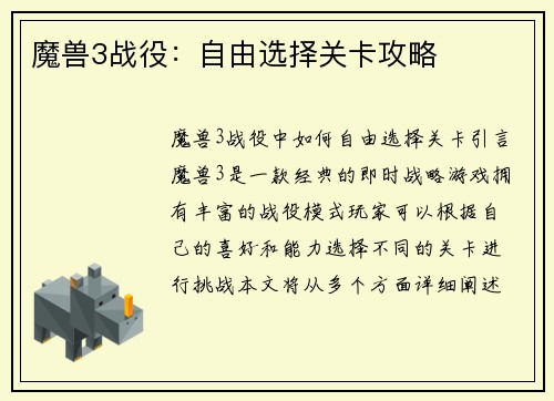 魔兽3战役：自由选择关卡攻略