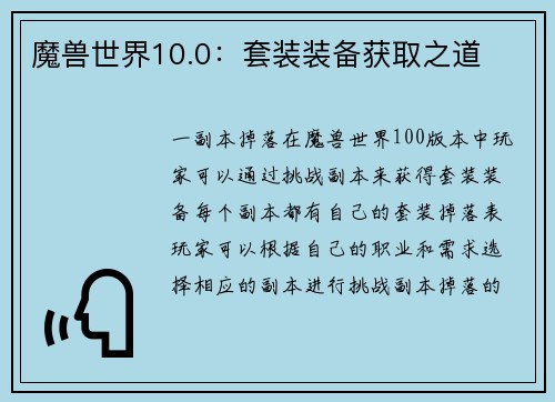 魔兽世界10.0：套装装备获取之道