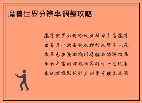 魔兽世界分辨率调整攻略