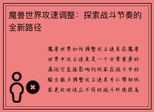 魔兽世界攻速调整：探索战斗节奏的全新路径