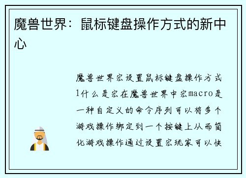 魔兽世界：鼠标键盘操作方式的新中心