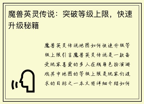 魔兽英灵传说：突破等级上限，快速升级秘籍