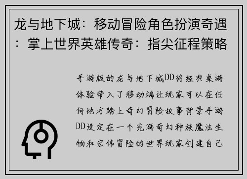 龙与地下城：移动冒险角色扮演奇遇：掌上世界英雄传奇：指尖征程策略战场：移动迷宫奇幻冒险：口袋对决