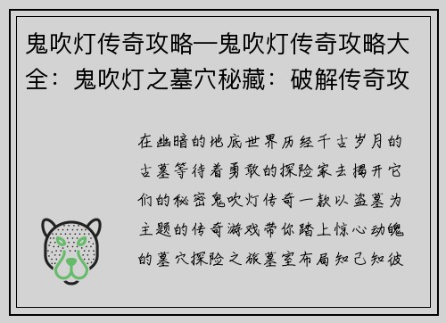 鬼吹灯传奇攻略—鬼吹灯传奇攻略大全：鬼吹灯之墓穴秘藏：破解传奇攻略