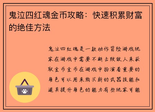 鬼泣四红魂金币攻略：快速积累财富的绝佳方法