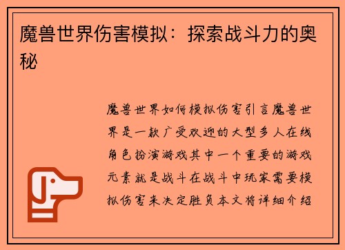 魔兽世界伤害模拟：探索战斗力的奥秘