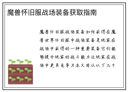 魔兽怀旧服战场装备获取指南