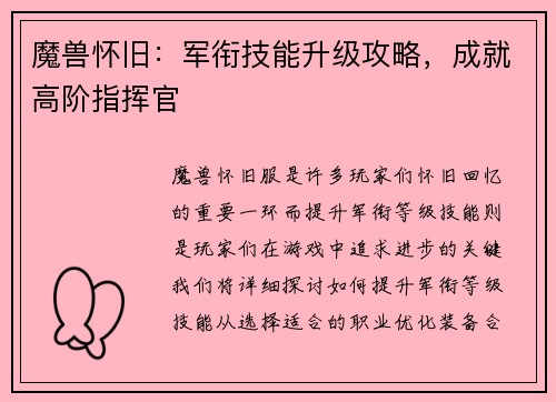 魔兽怀旧：军衔技能升级攻略，成就高阶指挥官