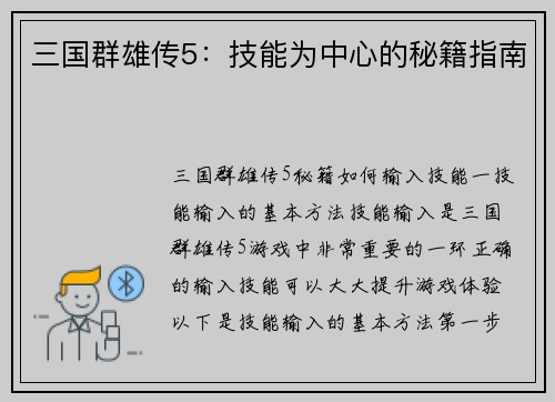 三国群雄传5：技能为中心的秘籍指南