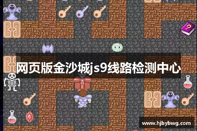 网页版金沙城js9线路检测中心